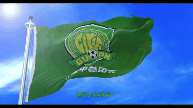 北京中赫国安队取得客场胜利，锁定胜局