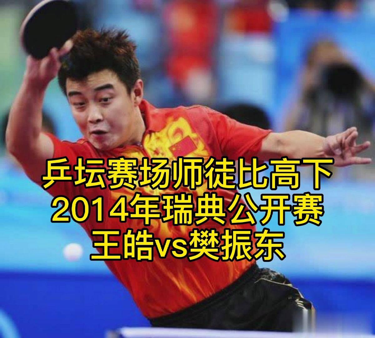 雷速体育官网-韩国队完胜瑞典队，王皓点燃赛场